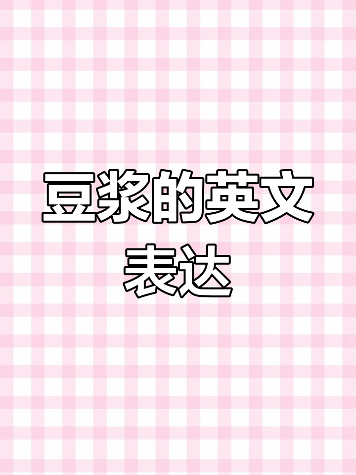 英语中“豆浆”怎么说?
