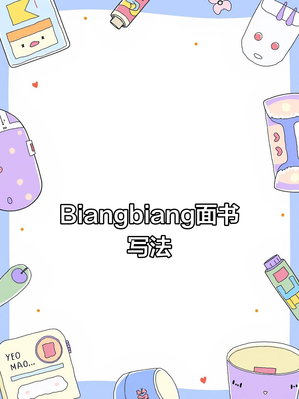 轻松记住“Biangbiang面”写法，书法技巧大揭秘