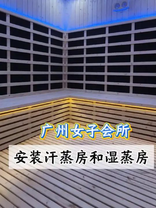 广州女子会所安装5平汗蒸光波房和6人湿蒸房