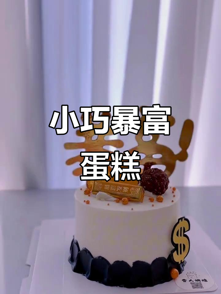 4寸暴富蛋糕,动物奶油定制美味