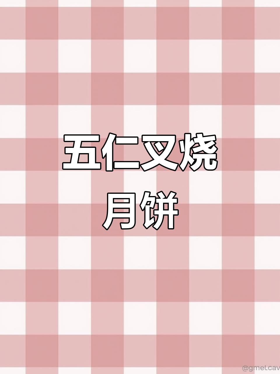 这款五仁叉烧月饼,皮薄馅多超好吃!