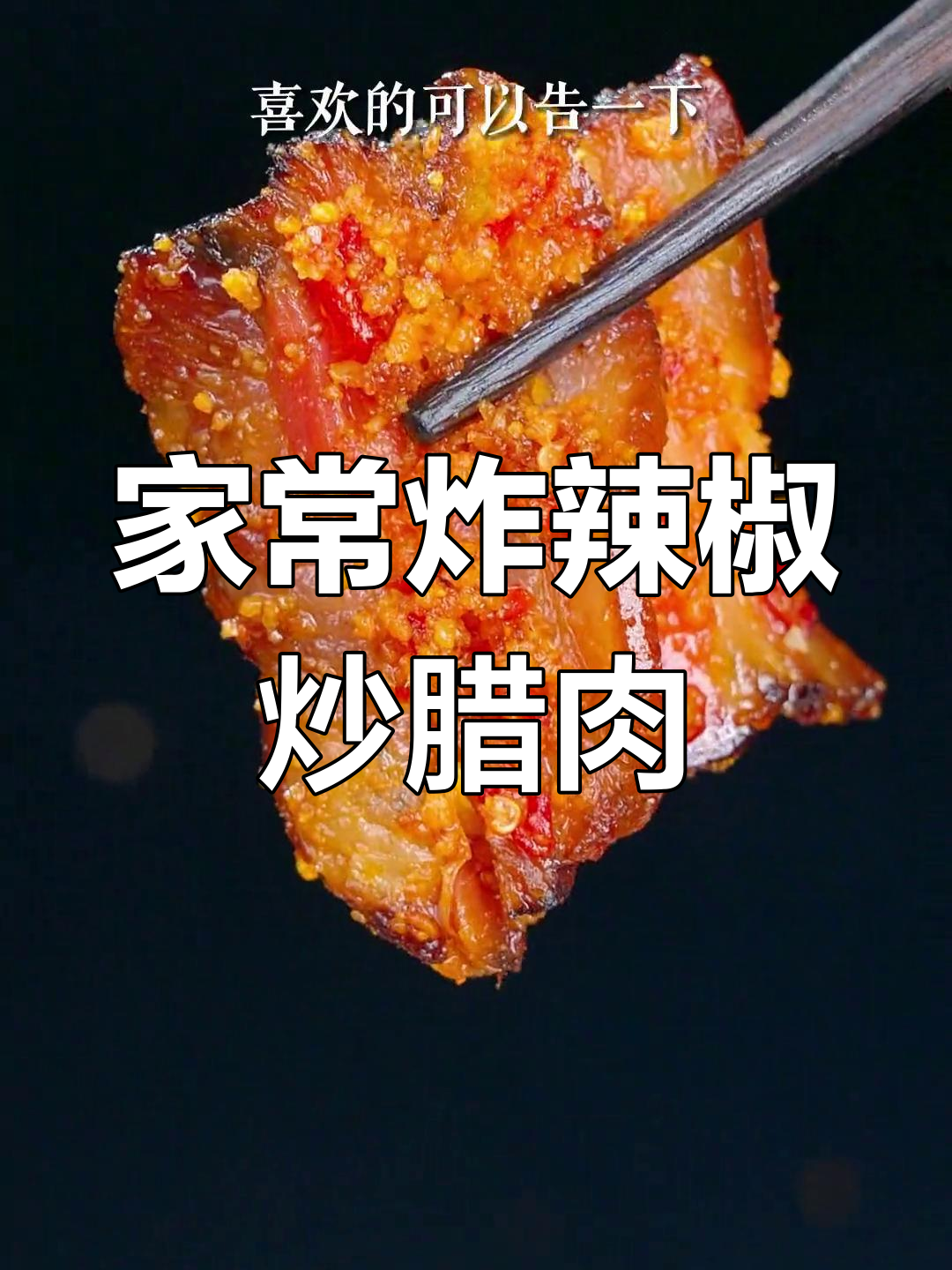 四川腊肉炒海椒，家常味十足