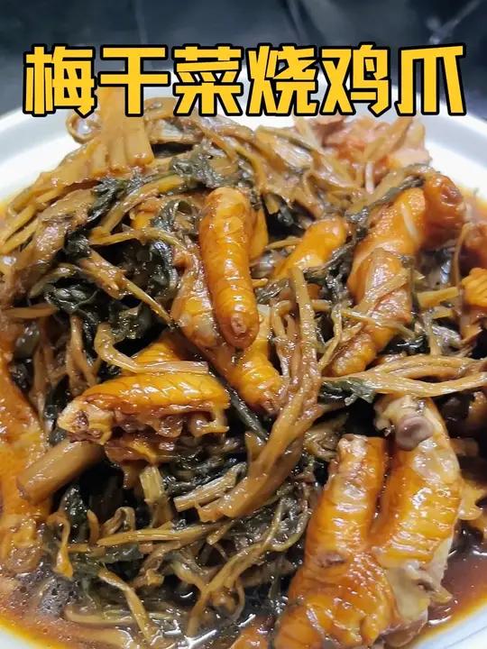 浙江版的梅干菜烧鸡爪,咸香软糯,软烂脱骨太好吃了!
