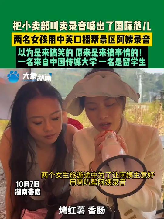 10月7日湖南娄底,两名女孩用中英口播帮景区阿姨录音,把小卖部叫卖录音喊出了国际范儿,以为