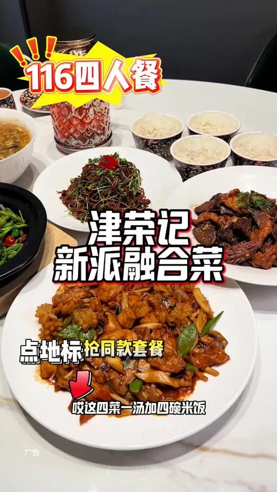 东丽津荣记新派融合菜真好吃