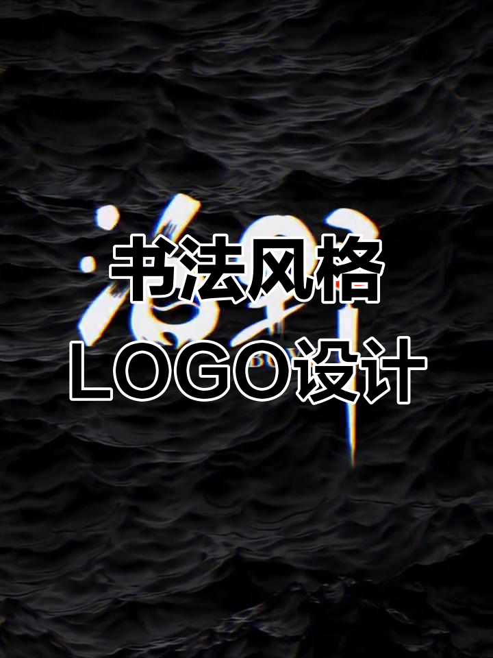 创意书法LOGO设计,酒类品牌门头打造