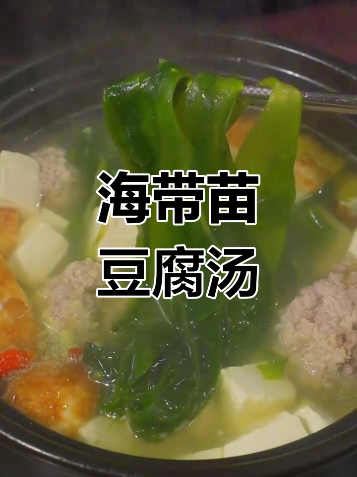 营养美味海带苗豆腐汤,简单做法大公开