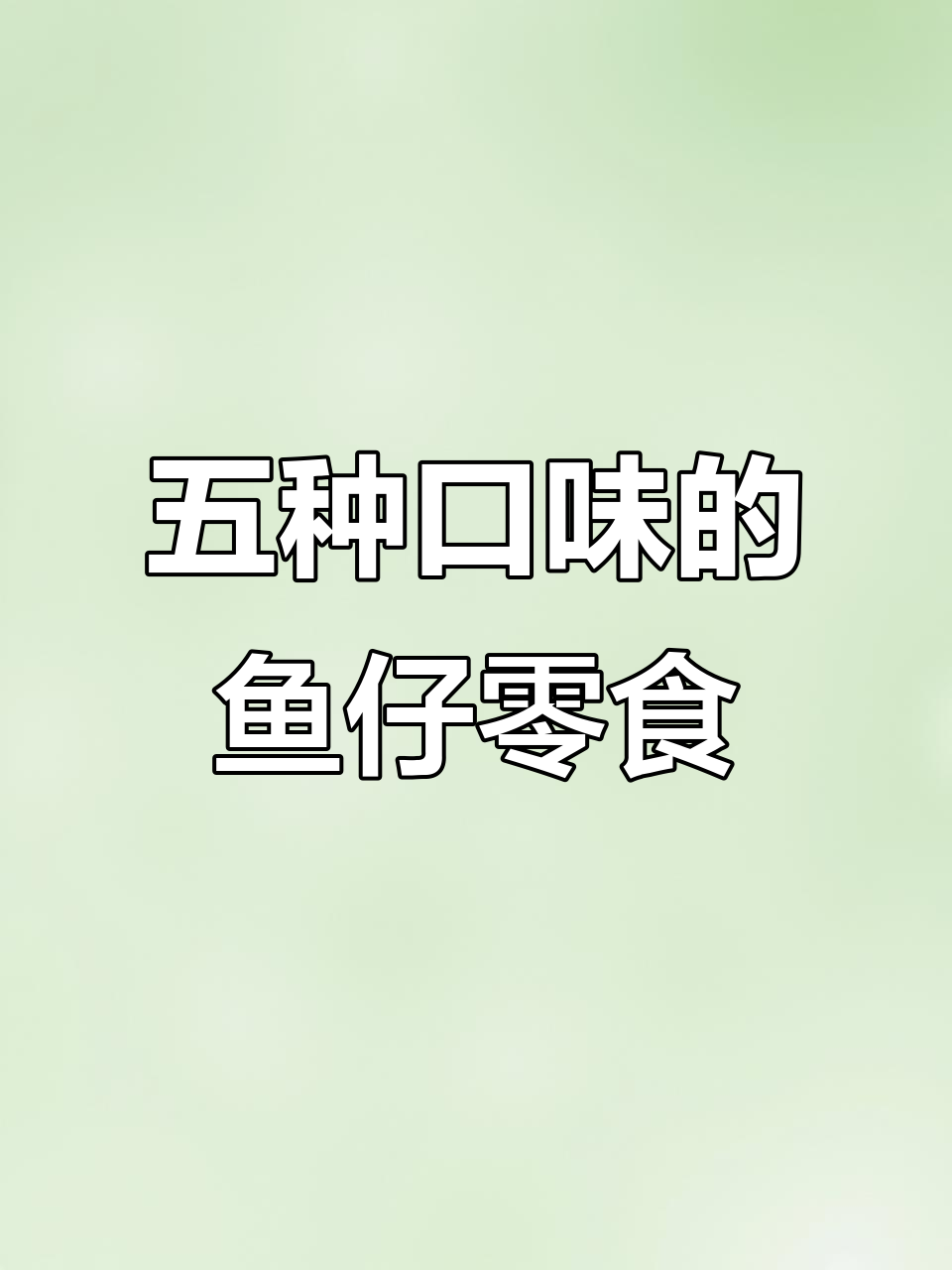 深海小鱼仔,五种口味超好吃!独立包装方便携带