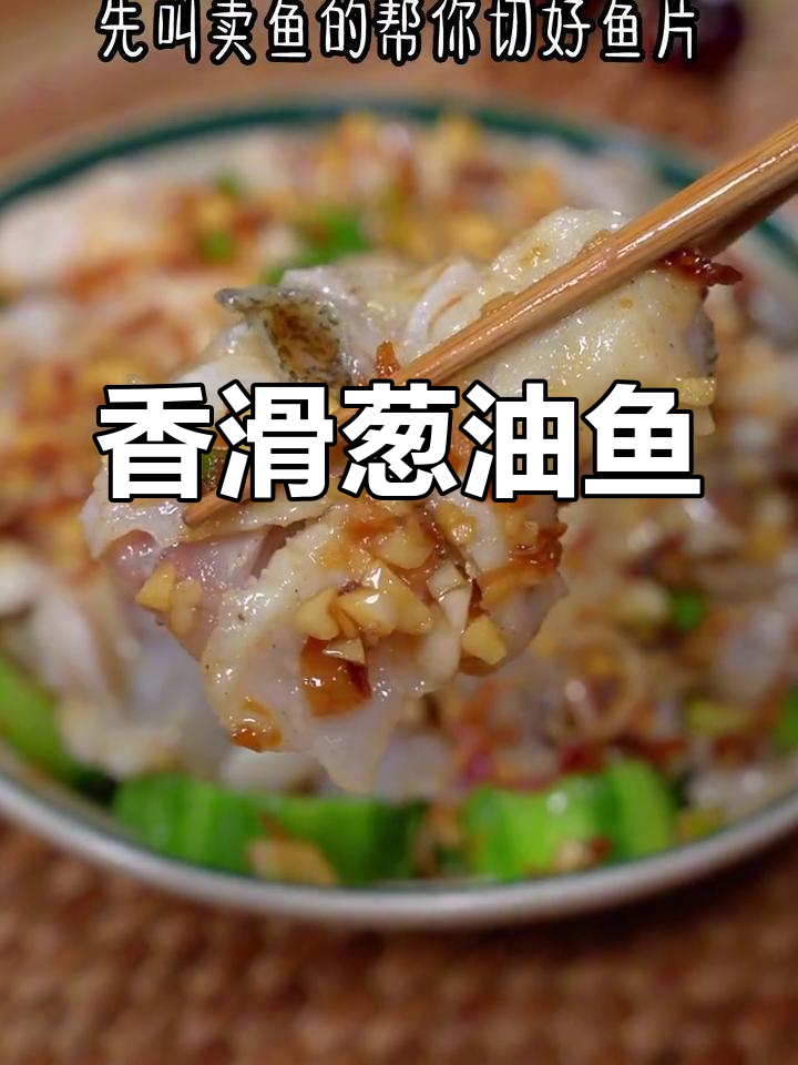 葱油鲈鱼片,鲜嫩美味,香气扑鼻