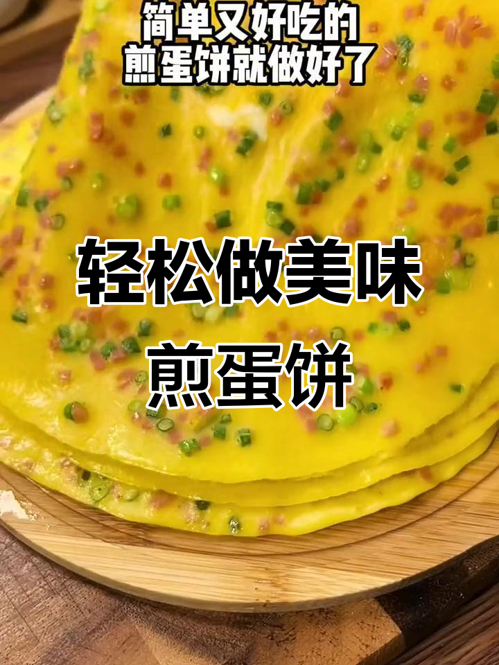 早餐必备!简单又好吃的煎蛋饼,三公鸡蛋和火腿肠搭配