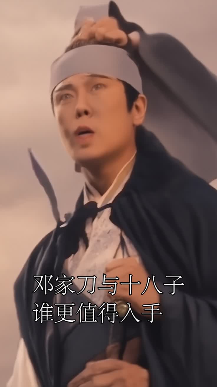 邓家刀与十八子谁更值得入手
