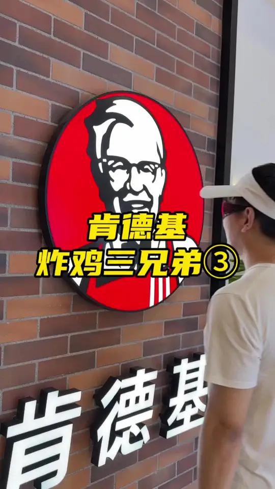 肯德基炸鸡三兄弟刷到抓紧囤