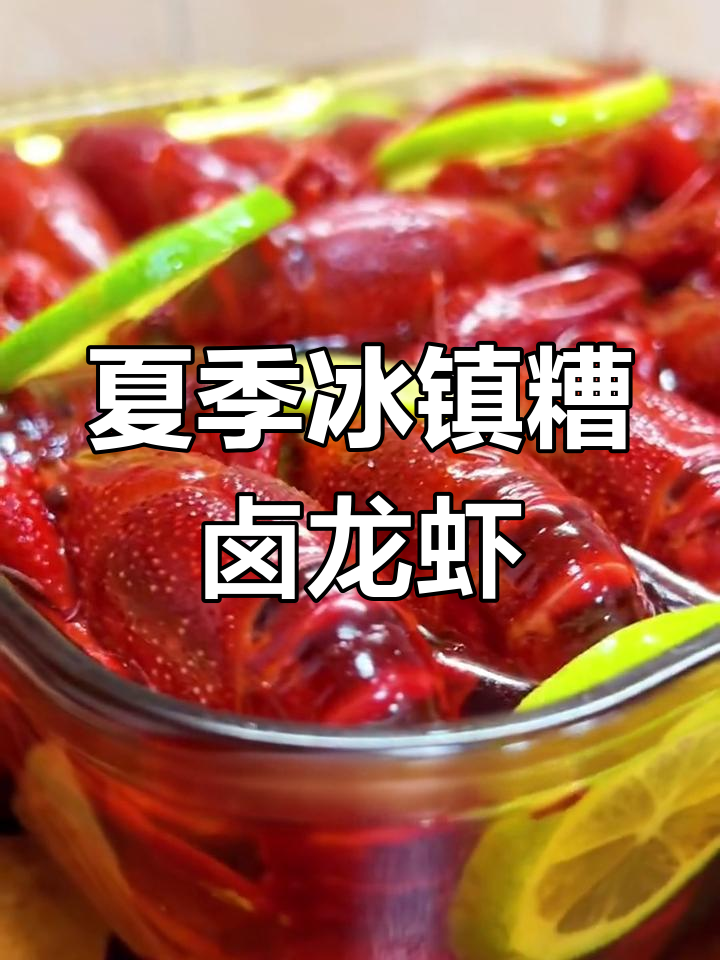 夏日冰镇糟卤小龙虾,简单又美味!