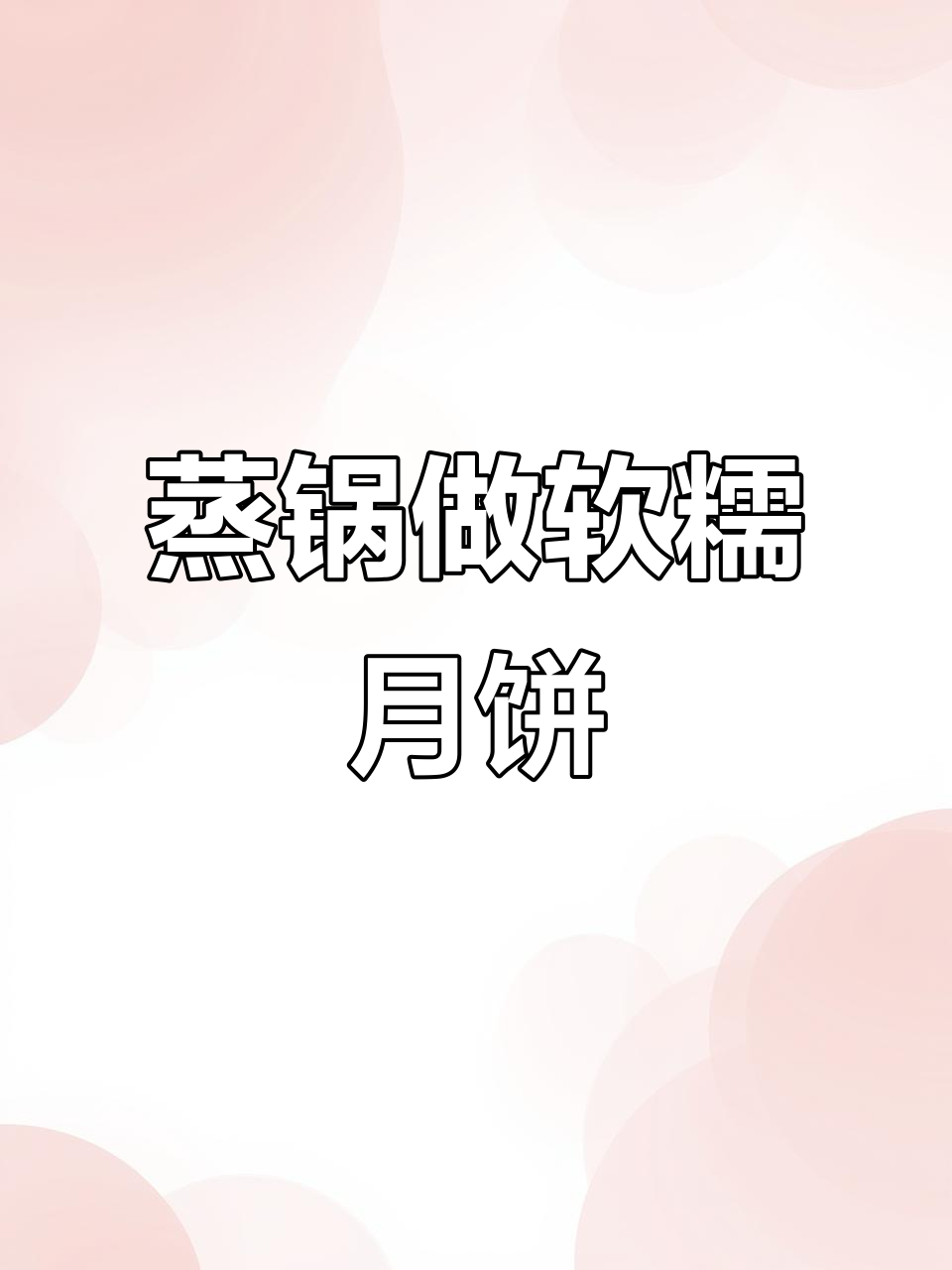 无烤箱蒸月饼,南瓜紫薯口味任你选