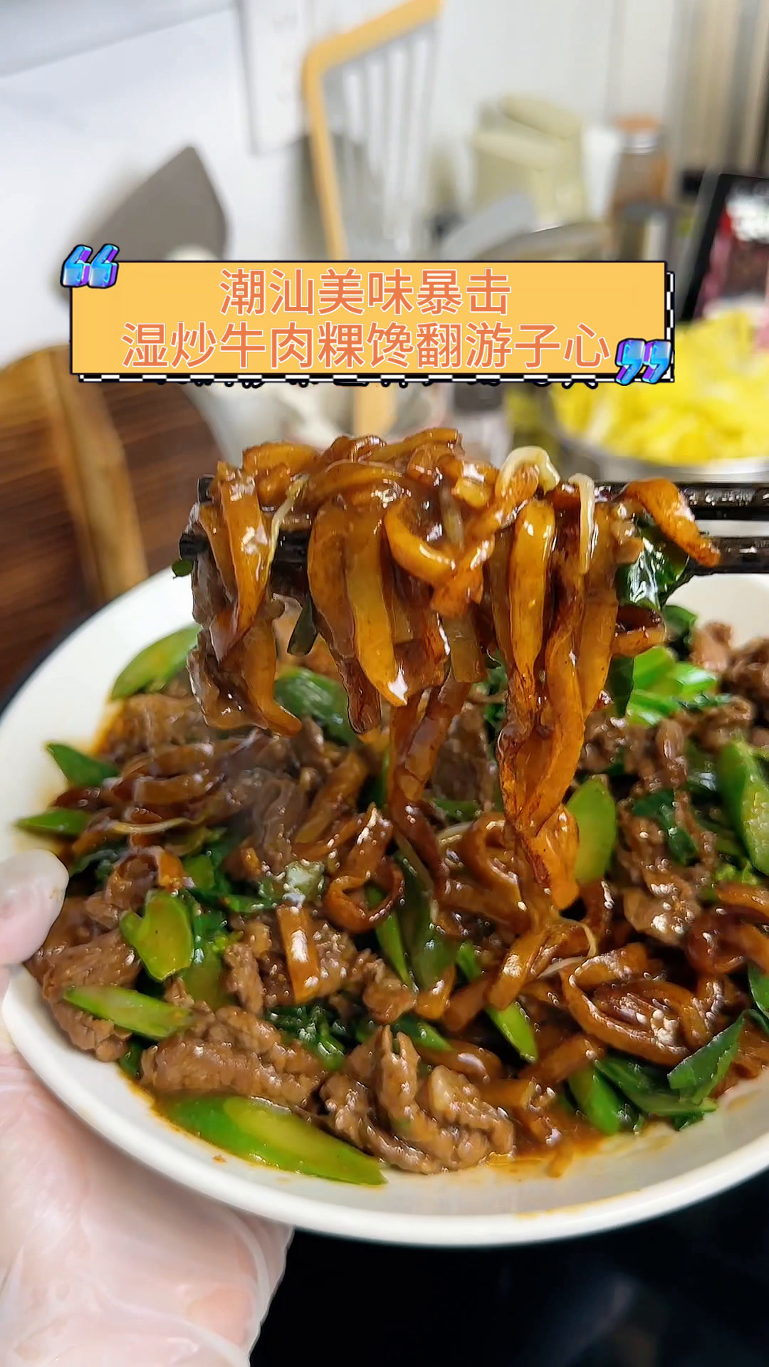 潮汕美味暴击,湿炒牛肉粿馋翻游子心