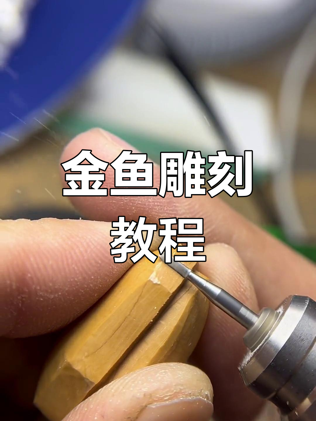 橄榄核雕刻金鱼技巧揭秘