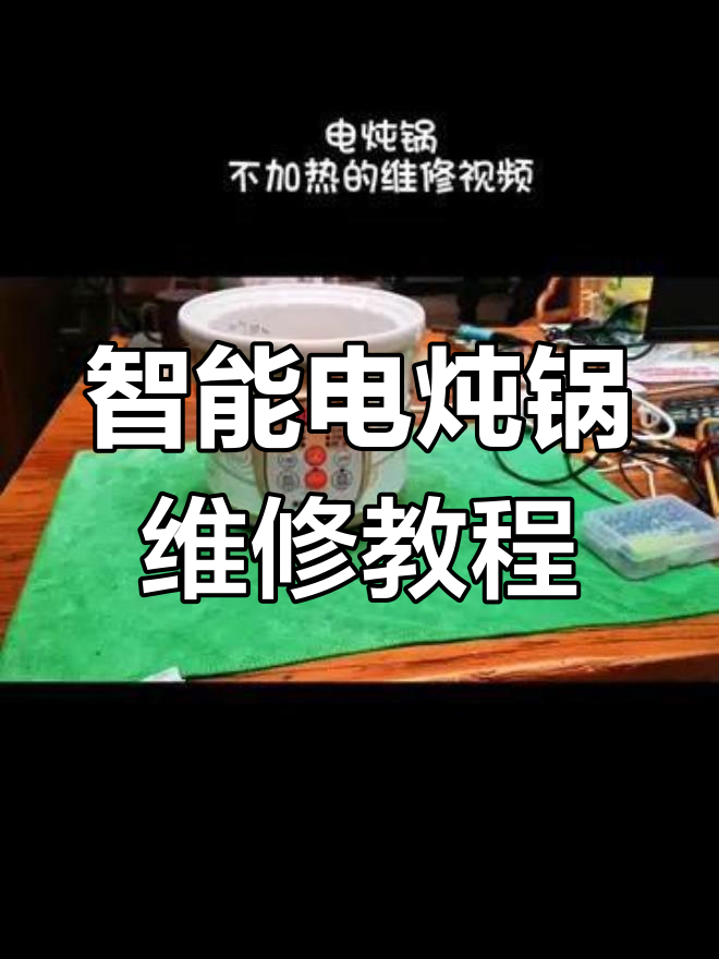 电炖锅加热故障修复,轻松搞定低压问题