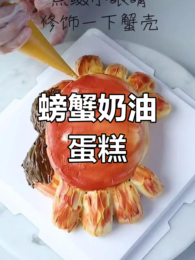 大闸蟹奶油蛋糕,教你做美味螃蟹造型