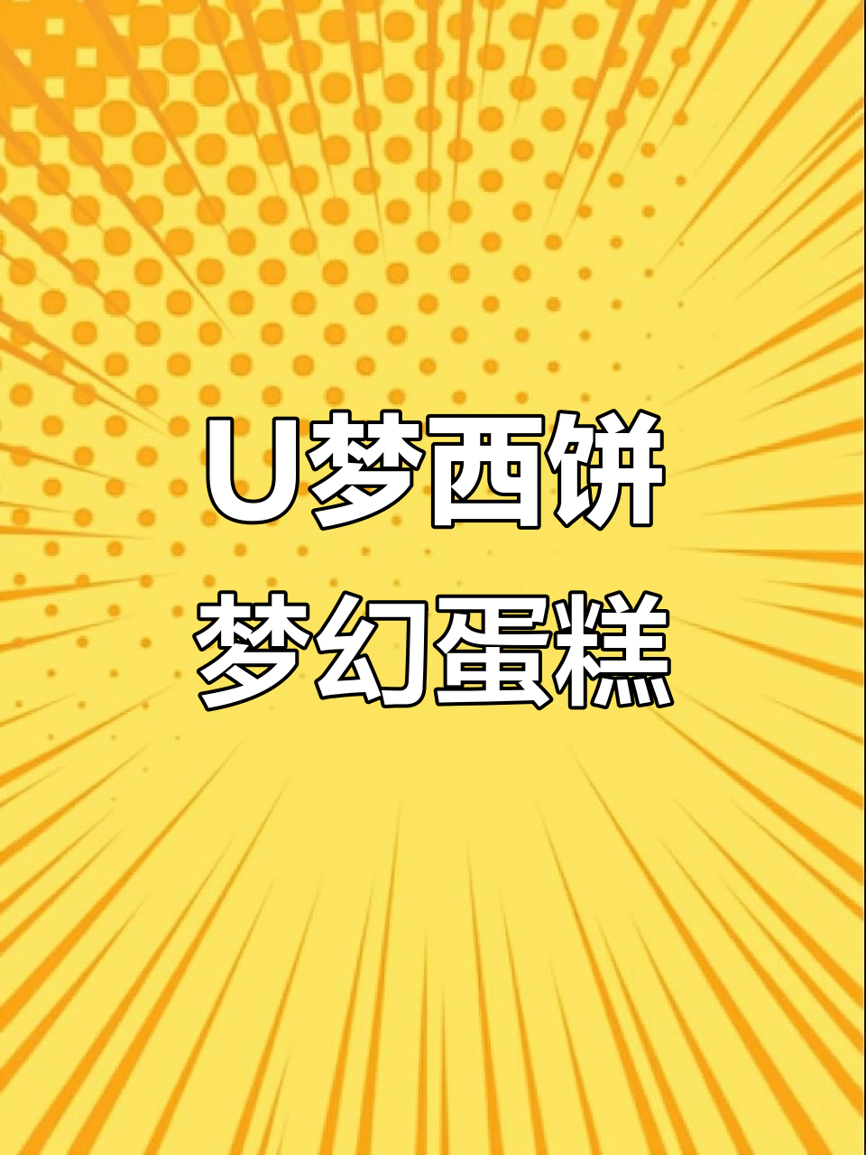 纯动物奶油蛋糕,甜到心里的U梦西饼