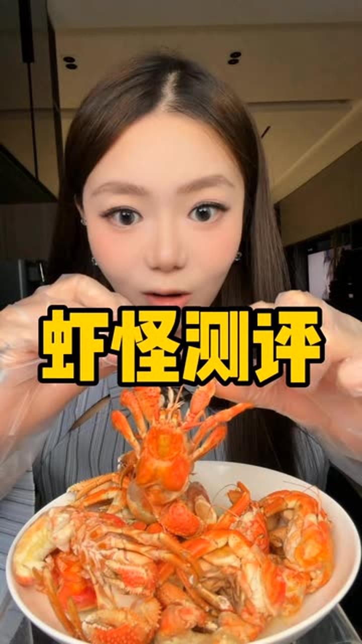 虾怪试吃体验，肉有但难取且价格小贵