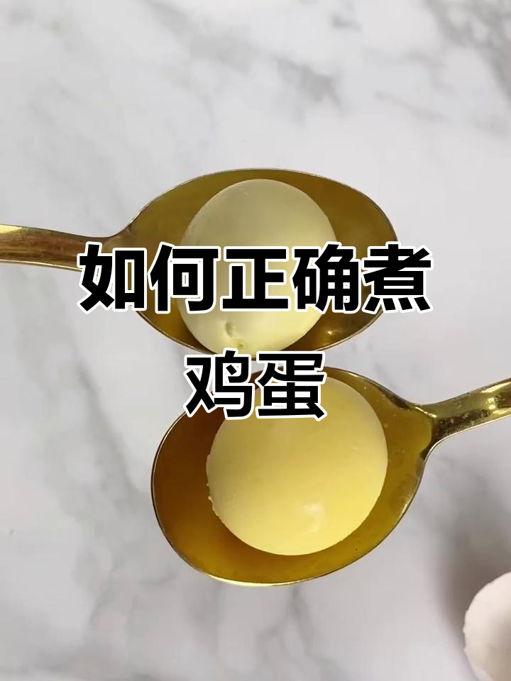 煮鸡蛋的正确方法,蛋黄更黄更好剥皮