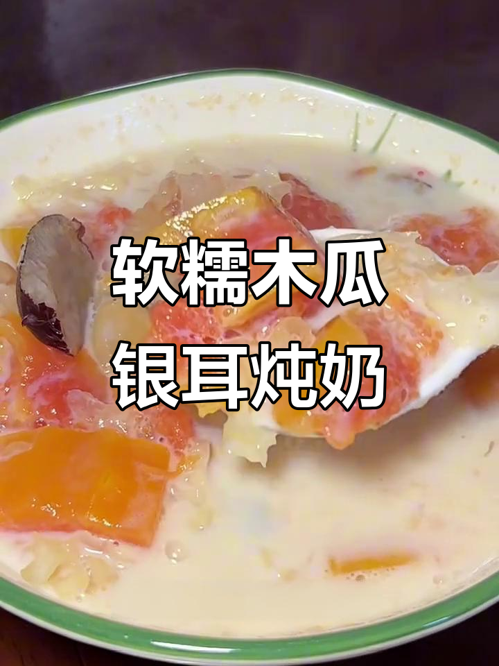 冬季暖心木瓜银耳炖奶，简单又美味！
