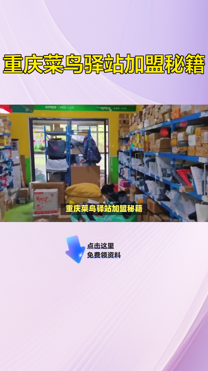 重庆菜鸟驿站加盟秘籍