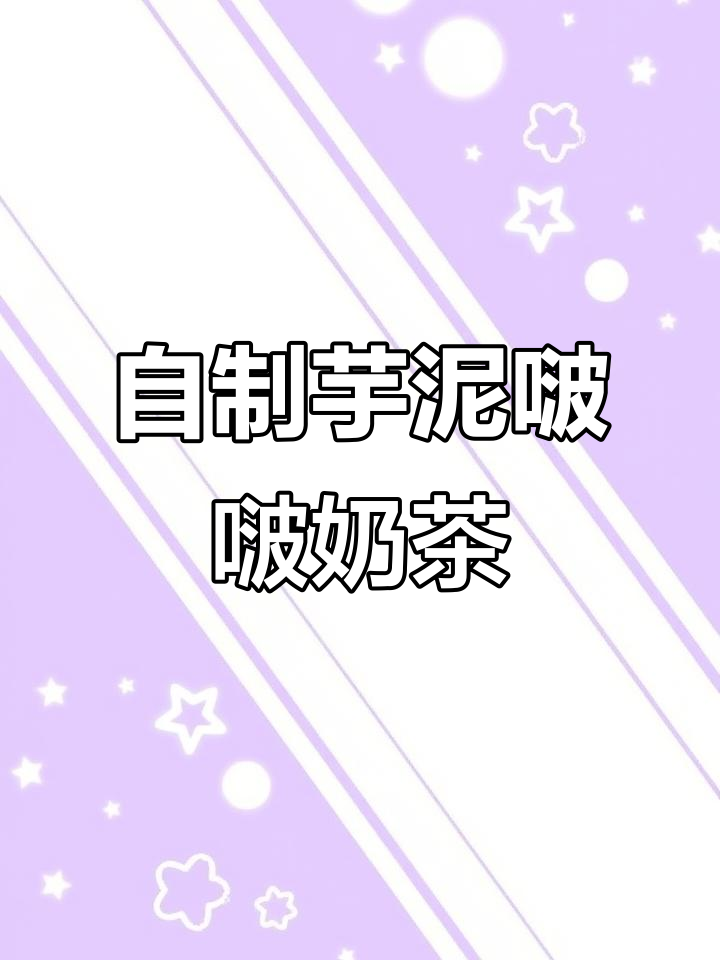 芋泥波波奶茶，轻松自制超好喝！