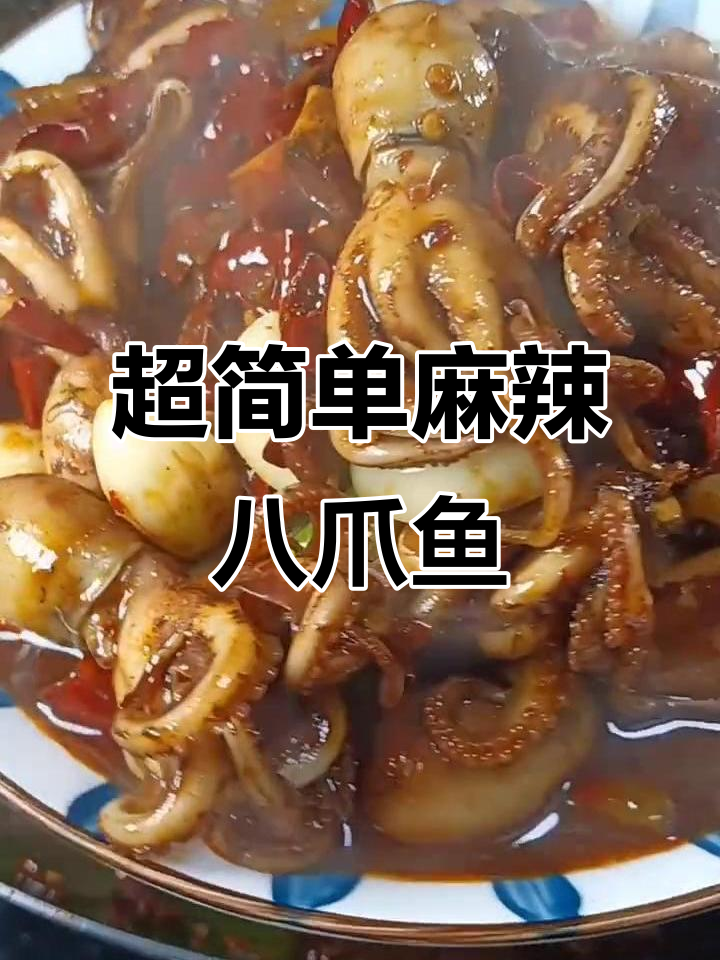麻辣八爪鱼,爆头美味轻松做