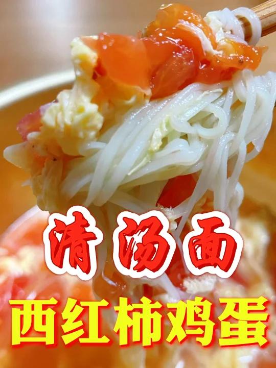 低卡易做清汤西红柿鸡蛋面竟如此简单