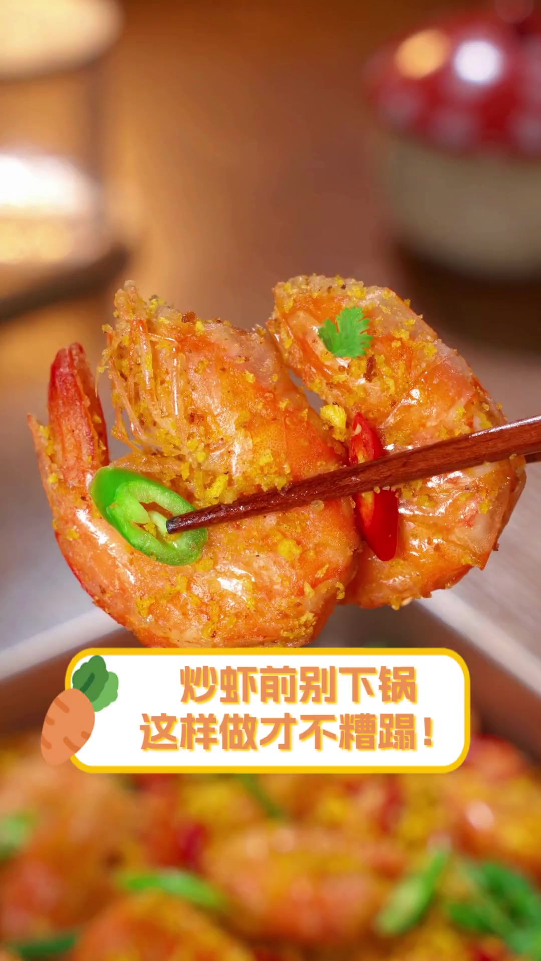 炒虾前别下锅,这样做才不糟蹋!
