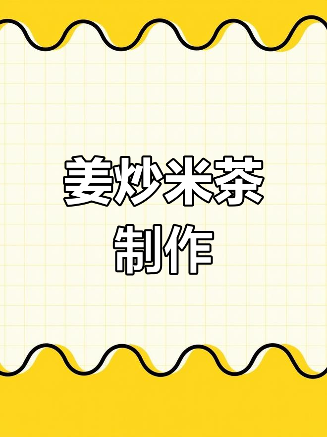 姜炒米茶,驱寒养胃又刮油,简单步骤教你做