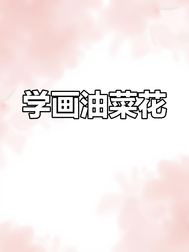 一分钟学会国画油菜花,轻松掌握笔触技巧