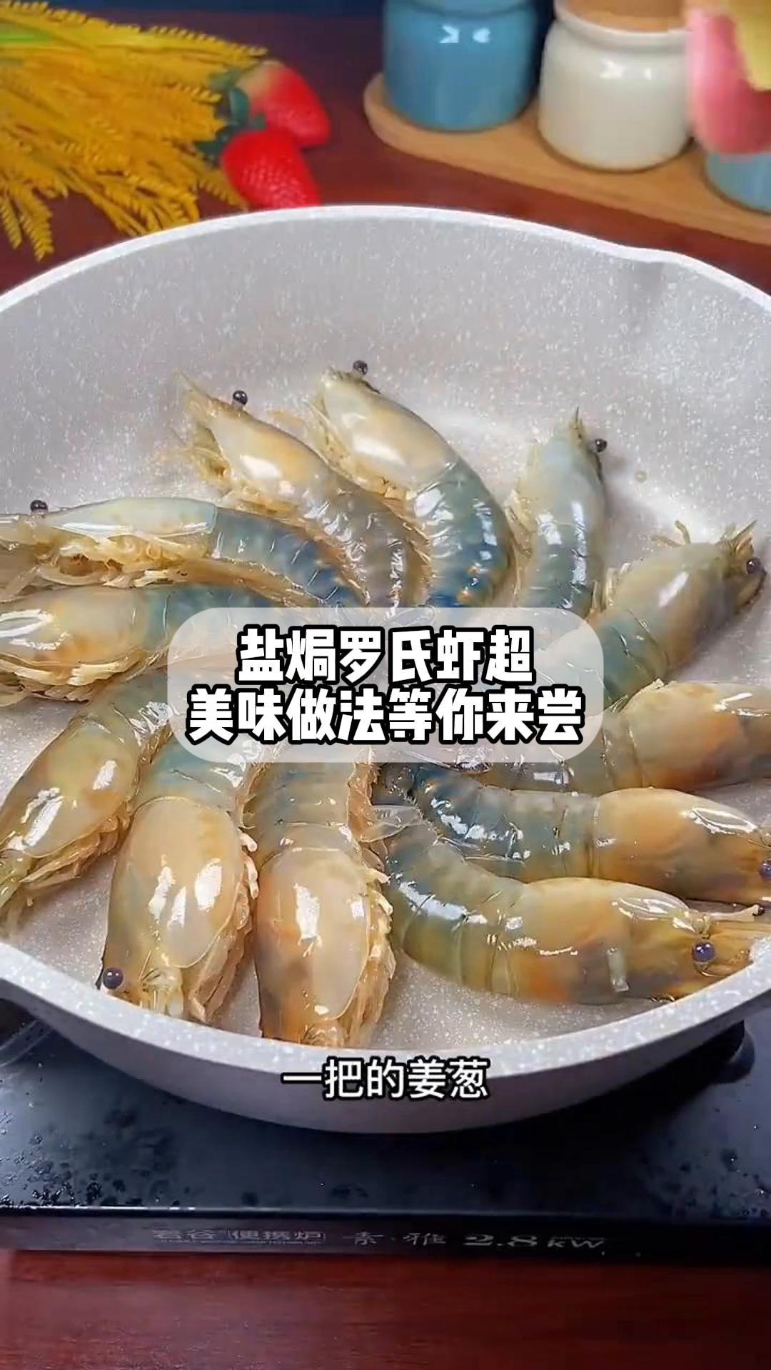 盐焗罗氏虾超美味做法等你来尝
