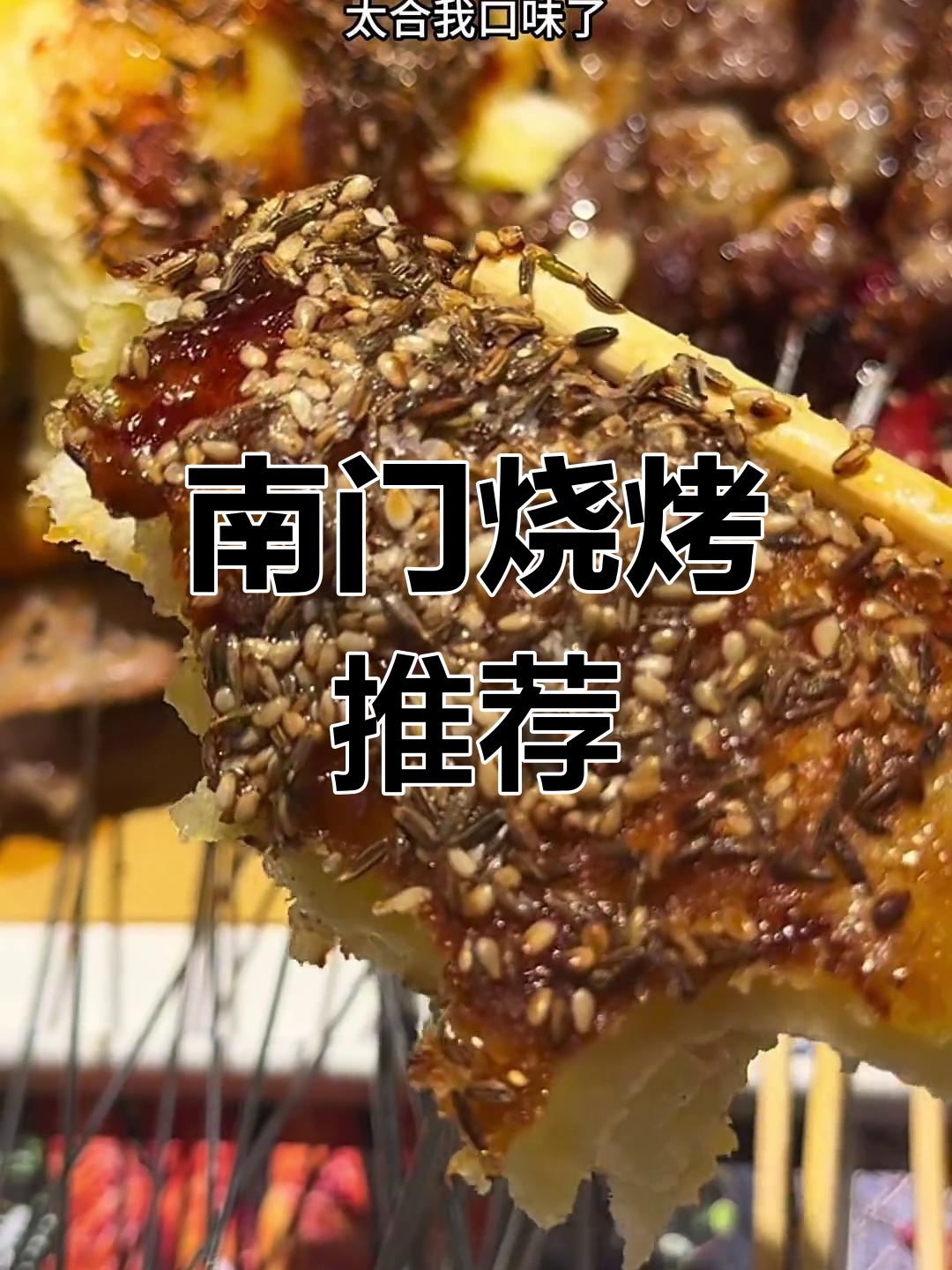 农大南门烧烤必试:吊炉鸡脖子、梅肉与牛羊肉串