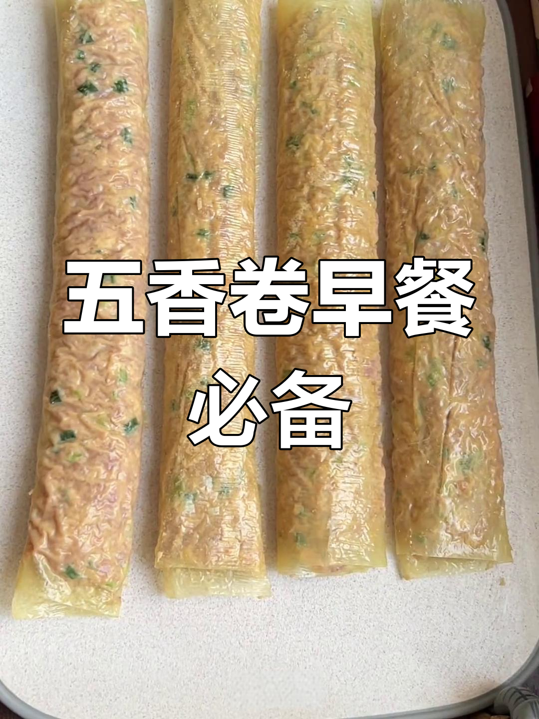 每天早晨必吃的闽南五香卷
