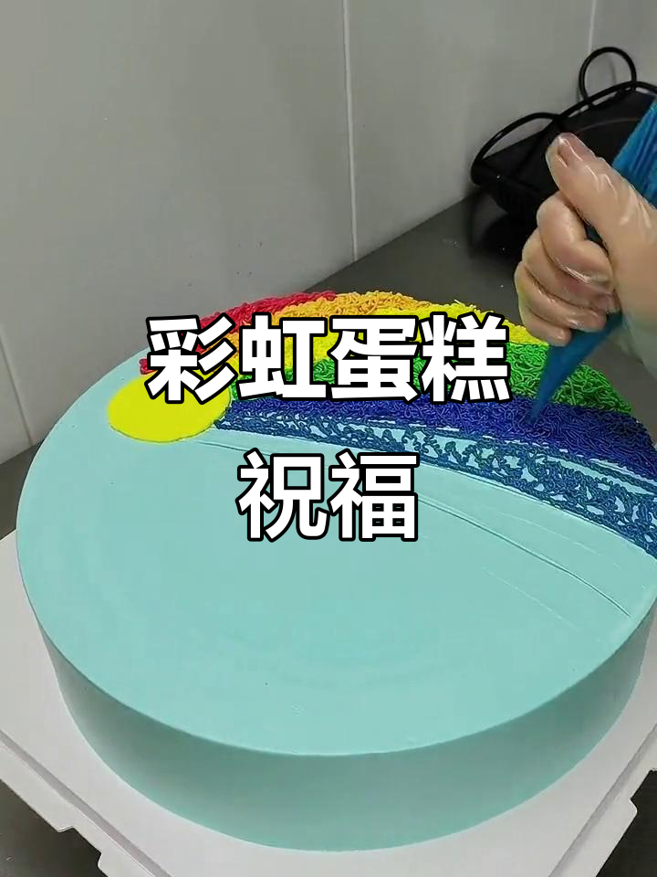 为孩子们送上彩虹蛋糕,愿他们快乐成长,六一充满阳光!