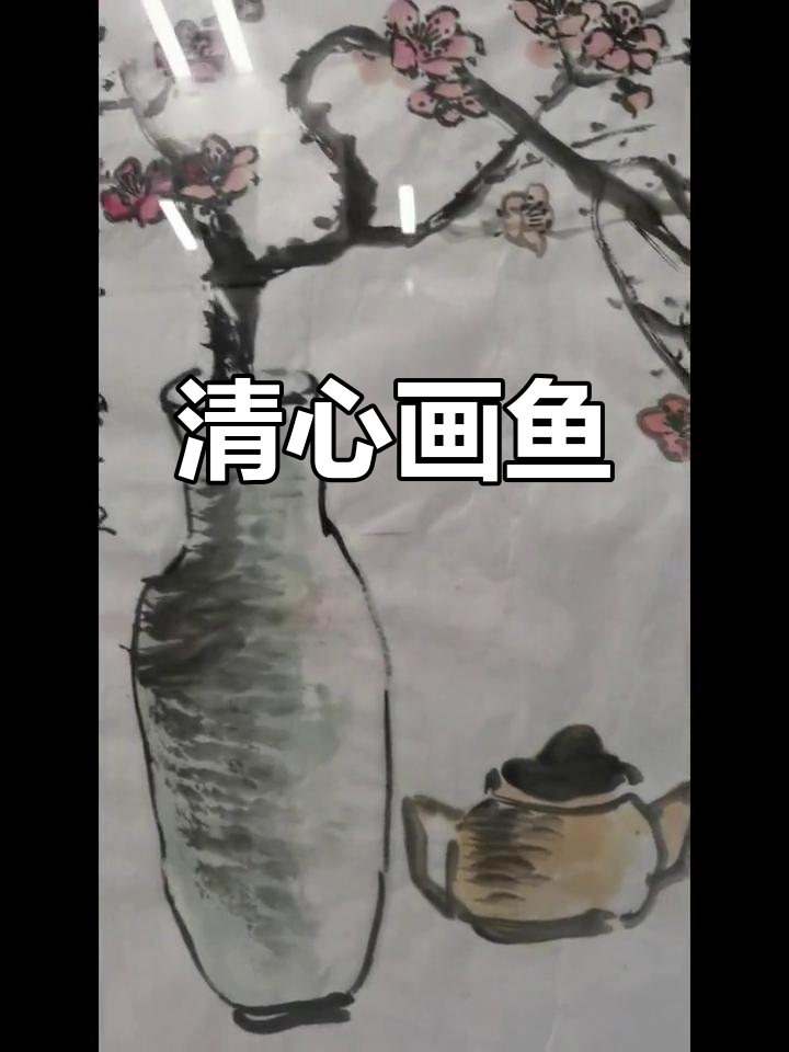 冯增木画鱼,清心之作,字画收藏新宠