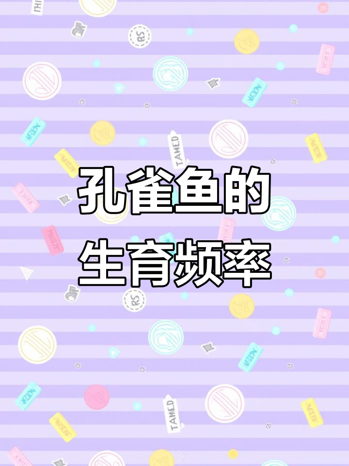 孔雀鱼多久能生一次?揭秘繁殖周期与健康条件