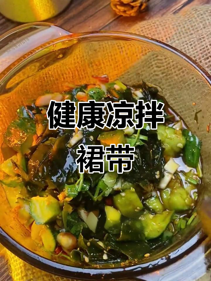 春夏常吃凉拌裙带菜,清爽美味又健康