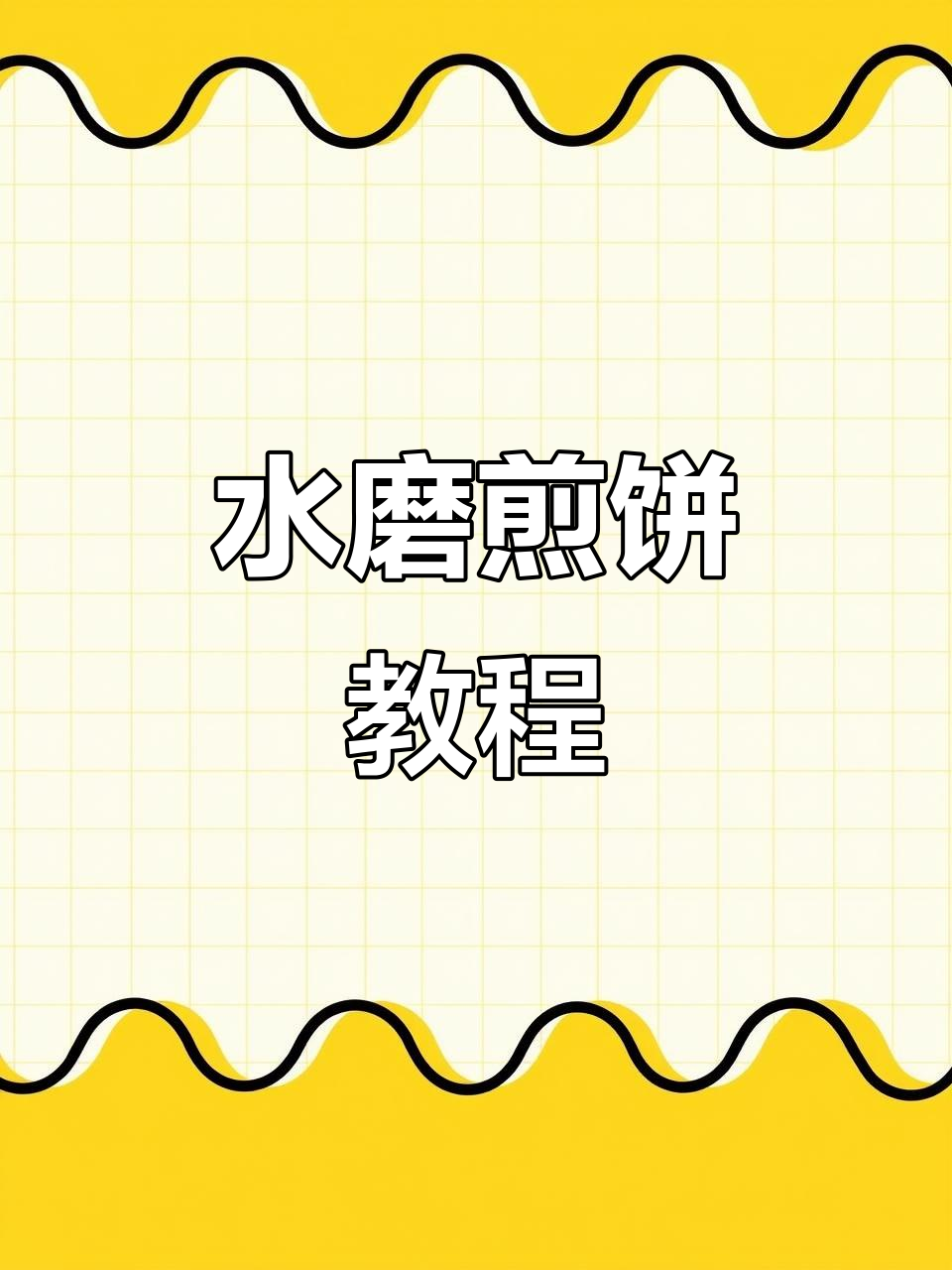 杂粮煎饼新做法,鸡蛋、香葱一应俱全