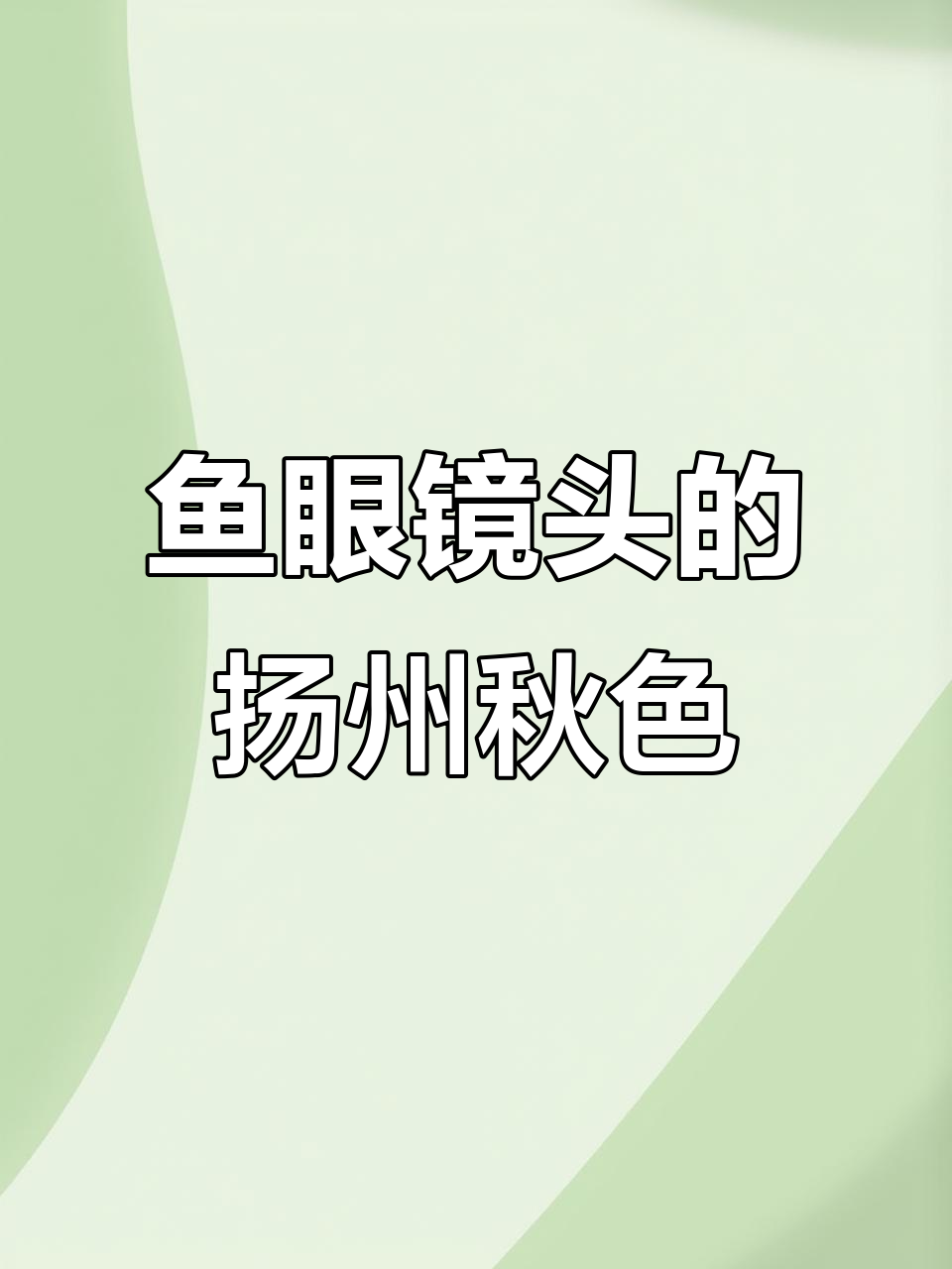 鱼眼镜头下的扬州秋景,古建筑之美尽显