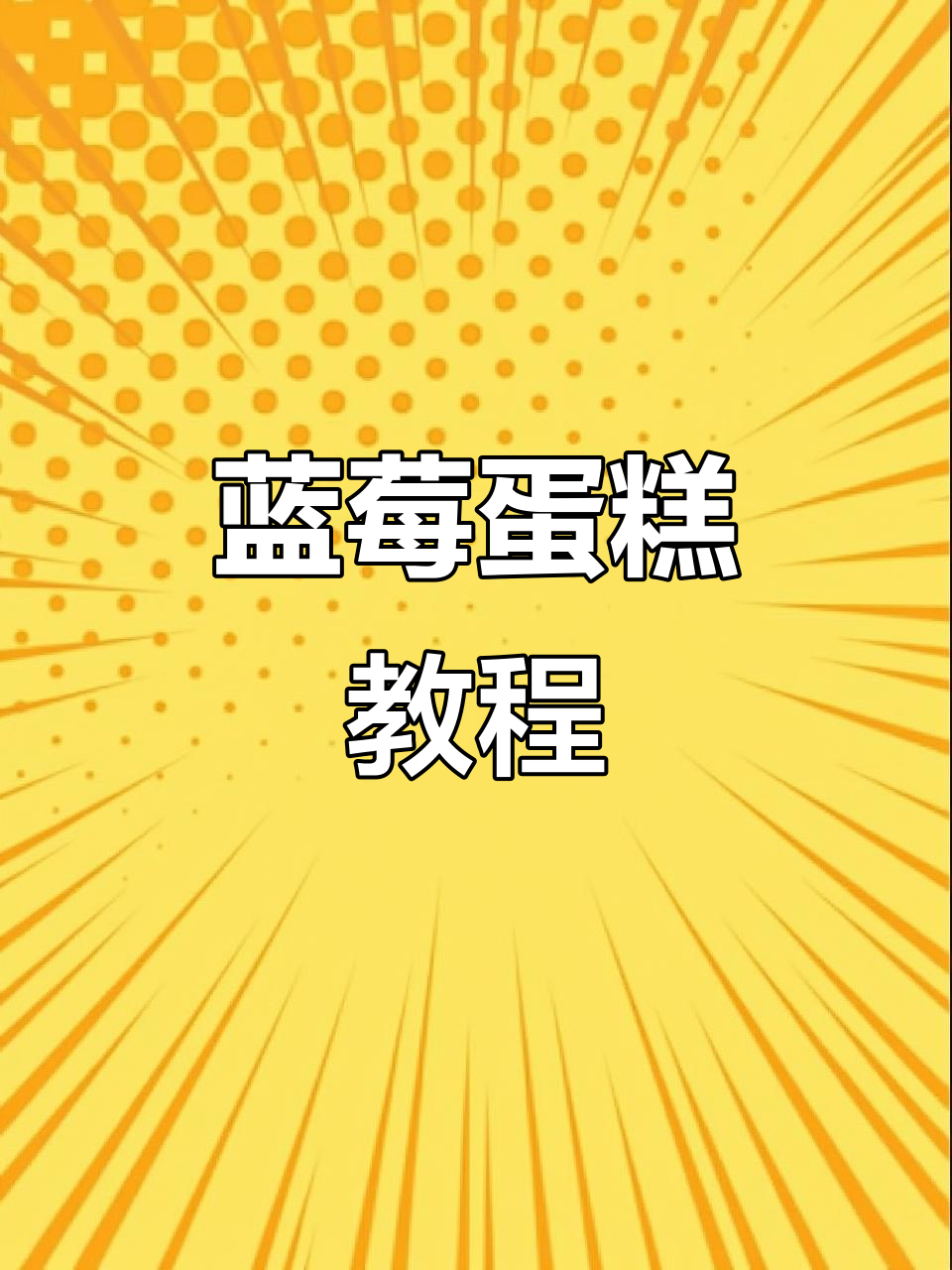 蓝莓奥利奥蛋糕，超简单制作步骤分享！