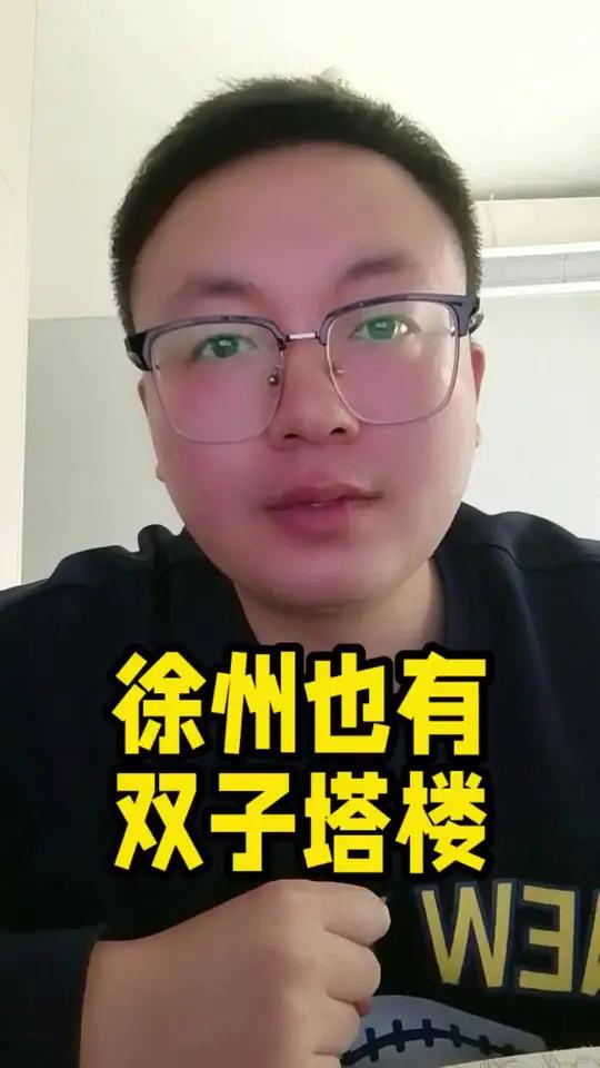 徐州,也有双子塔了!
