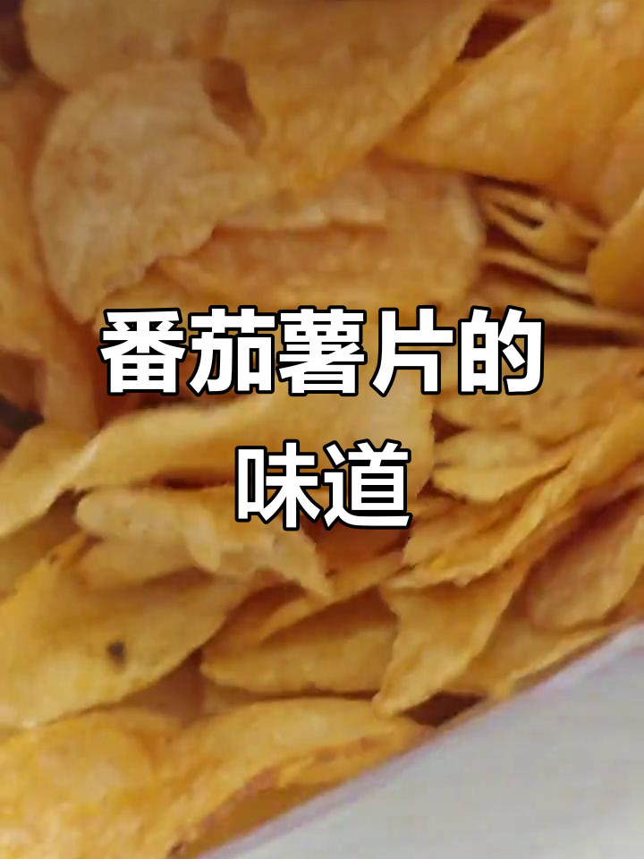 番茄味薯片,美味冲击你的味蕾!