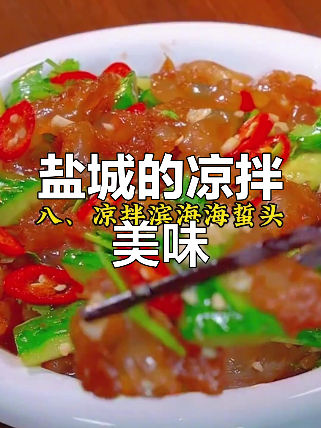 盐城夏季九大清凉特色菜
