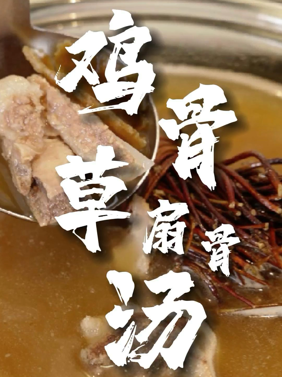 「鸡骨草扇骨汤」适合常熬夜、肝火旺人士～