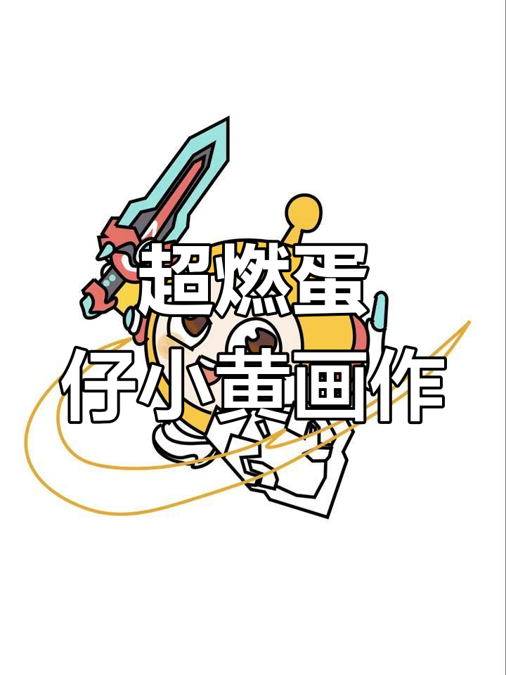 爸爸和我画的超然蛋仔小黄对比