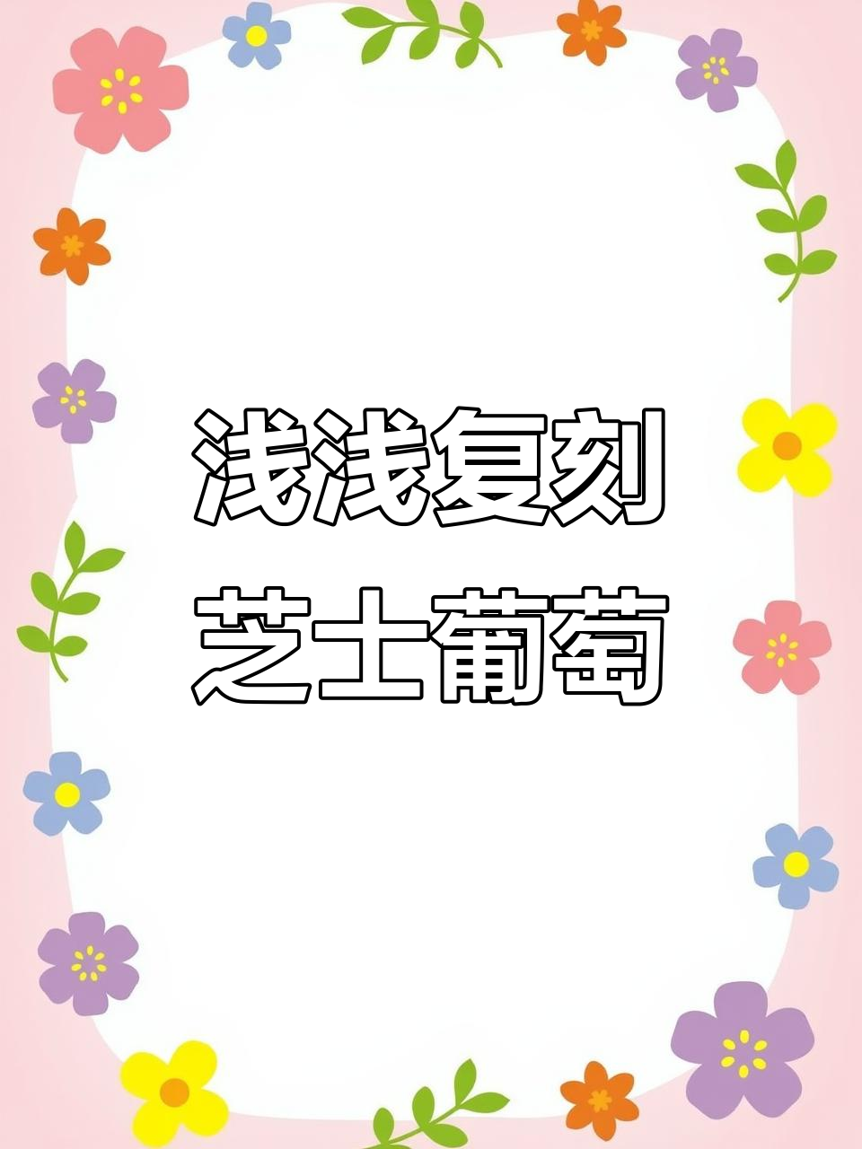 自制芝士多肉葡萄,立秋第一杯奶茶轻松搞定
