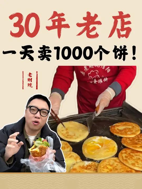郑州掌管鸡蛋灌饼的神！30 年老店一天卖 1000 个饼！